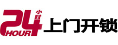 安图24小时锁行